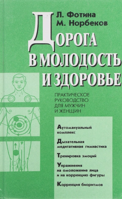 Дорога в молодость и здоровье - Мирзакарим Норбеков, Лариса Фотина