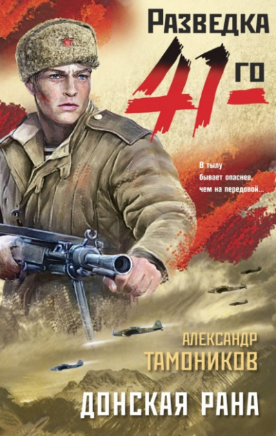 Донская рана - Александр Тамоников