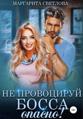 Не провоцируй босса, опасно! - Маргарита Светлова (3)