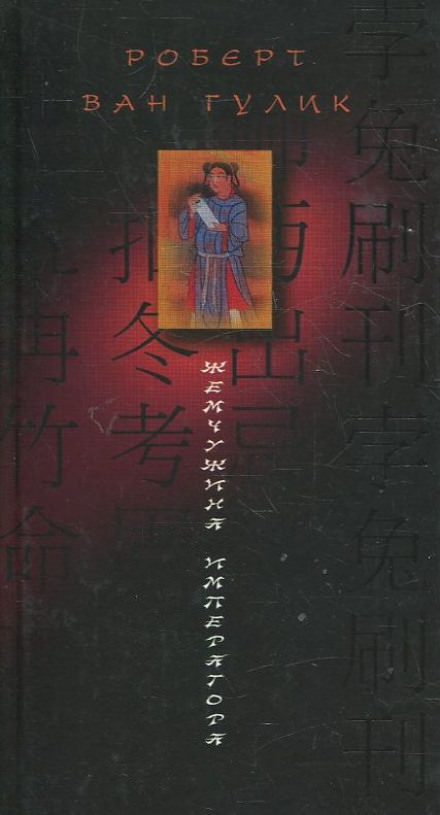 Жемчужина Императора - Ван Гулик Роберт