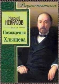 Похождения Хлыщова - Николай Некрасов
