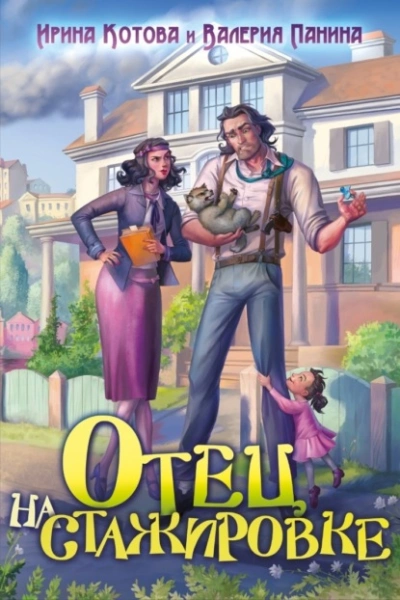 Отец на стажировке - Ирина Котова, Валерия Панина