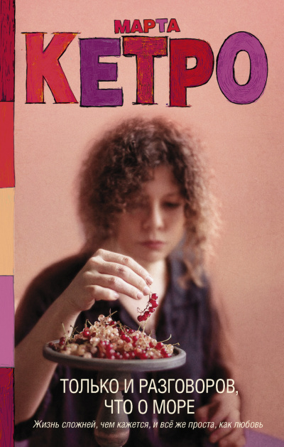Только и разговоров, что о море - Марта Кетро