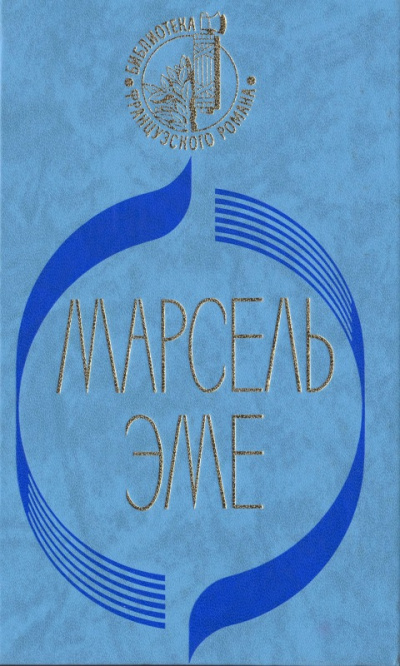 Талоны на жизнь - Марсель Эме