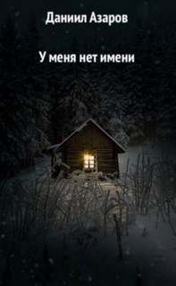 У меня нет имени - Даниил Азаров