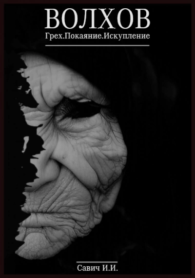 Капитан Волхов 01-03. Грех. Покаяние. Искупление - Илья Савич