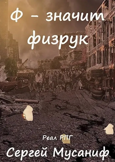 Ф - означает физрук - Сергей Мусаниф (книга 4)