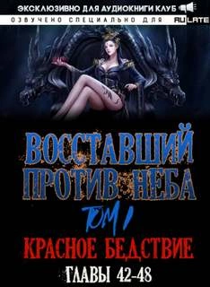 Восставший против неба. Красное Бедствие (Главы 42-48) - Gravity Mars