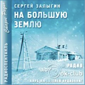 На Большую землю - Сергей Залыгин