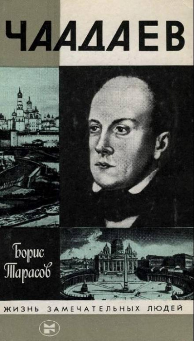 Чаадаев - Борис Тарасов