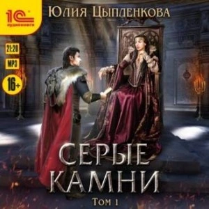 Серые камни. Том 1 - Юлия Цыпленкова