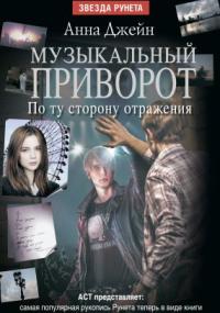 Музыкальный приворот-2. По ту сторону отражения - Анна Джейн (2)