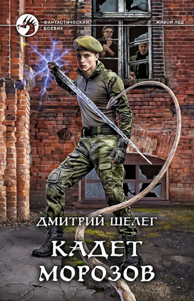 Живой лед. Кадет Морозов - Дмитрий Шелег (4)