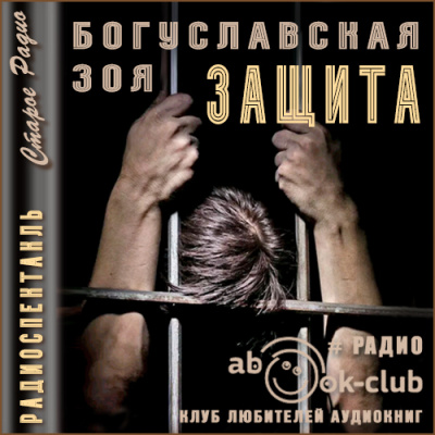 Защита - Зоя Богуславская »