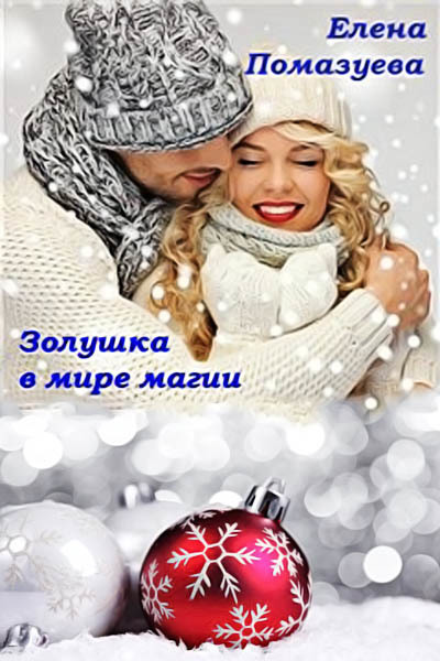 Золушка в мире магии - Елена Помазуева