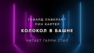Колокол в башне - Говард Лавкрафт, Лин Картер