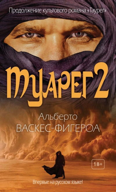 Туарег 2 - Альберто Васкес-Фигероа