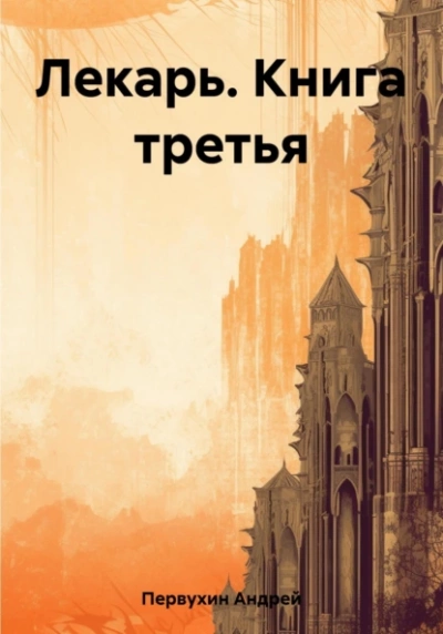 Лекарь. Книга третья - Андрей Первухин