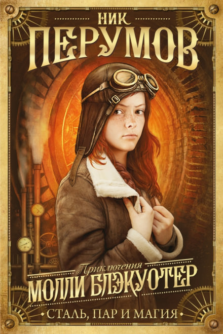 Молли Блэкуотер. Сталь, пар и магия - Ник Перумов