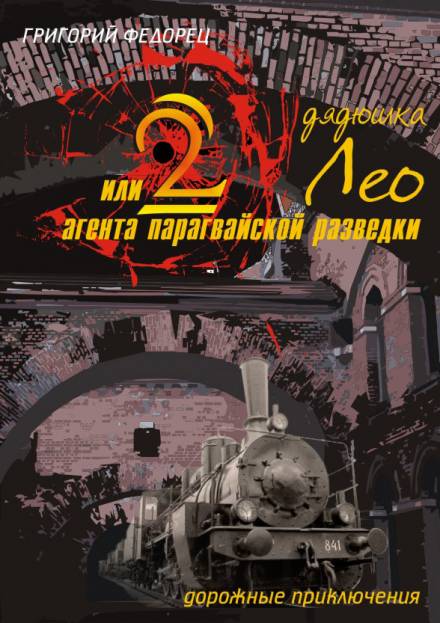 Дядюшка Лео или 2 агента парагвайской разведки - Григорий Федорец
