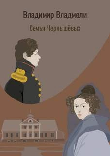 Семья Чернышовых - Владимир Владмели