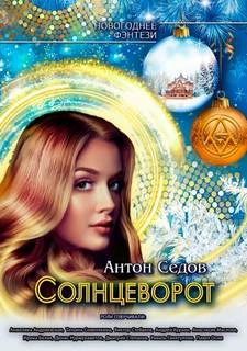 Солнцеворот - Антон Седов