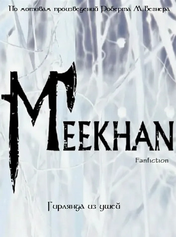 Гирлянда из ушей - Алексей Черемисов