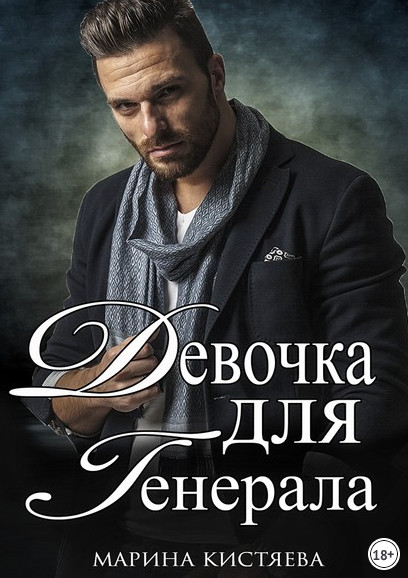 Девочка для генерала-2 - Марина Кистяева (книга 2)