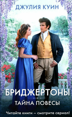 Бриджертоны. Тайна повесы - Джулия Куин (6)
