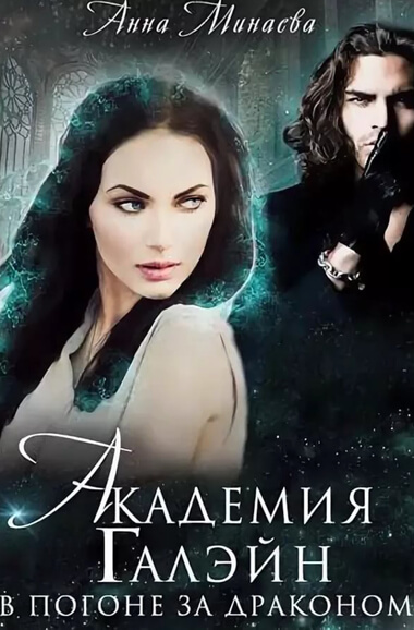 Академия Галэйн. В погоне за драконом - Анна Минаева