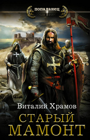 Катарсис. Старый Мамонт - Виталий Храмов (2)