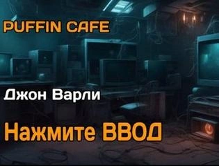 Нажмите Ввод - Джон Варли