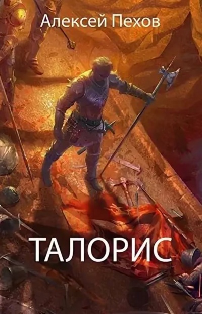 Талорис - Алексей Пехов