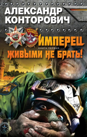 Живыми не брать! - Александр Конторович