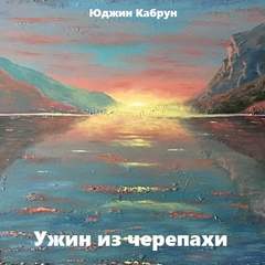 Ужин из черепахи - Юджин Кабрун