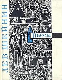 Тяжкое обвинение - Лев Шейнин