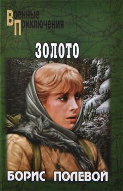 Золото - Борис Полевой