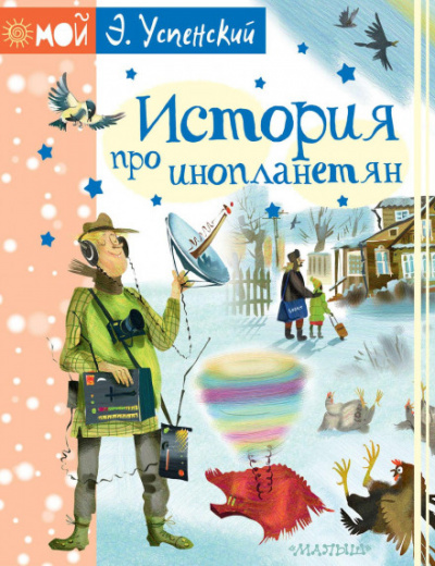 История про инопланетян, или Камнегрыз со станции Клязьма - Эдуард Успенский, Екатерина Муратова