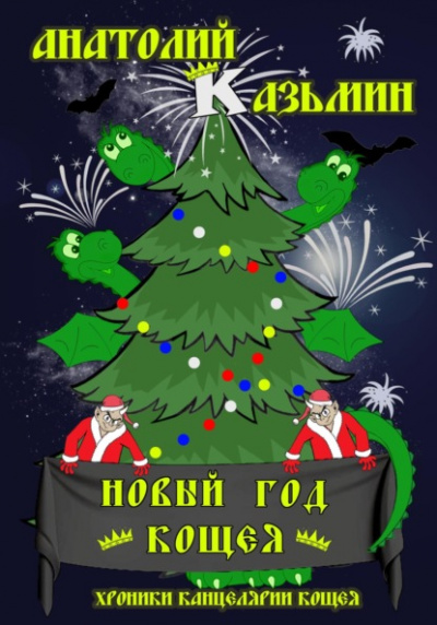 Новый - Анатолий Казьмин