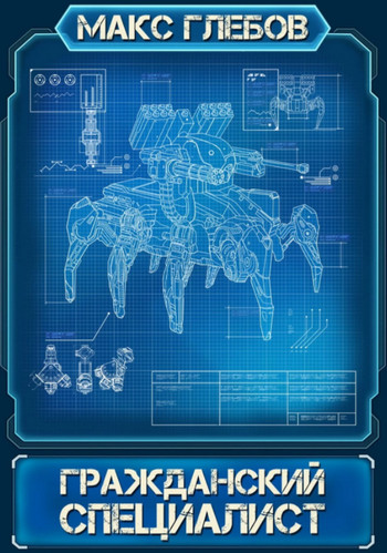Гражданский специалист - Макс Глебов