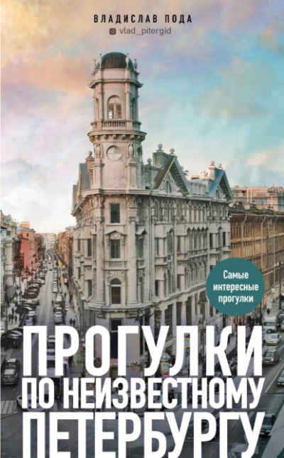 Прогулки по неизвестному Петербургу - Владислав Пода