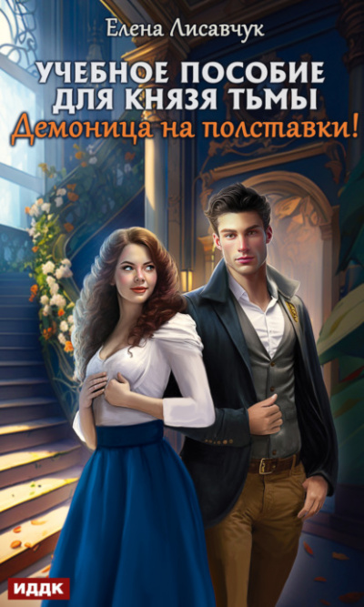 Учебное пособие для князя тьмы. Демоница на полставки! - Елена Лисавчук