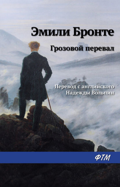 Грозовой перевал - Эмили Бронте бестселлер бесплатно