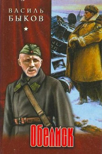 Обелиск - Василь Быков