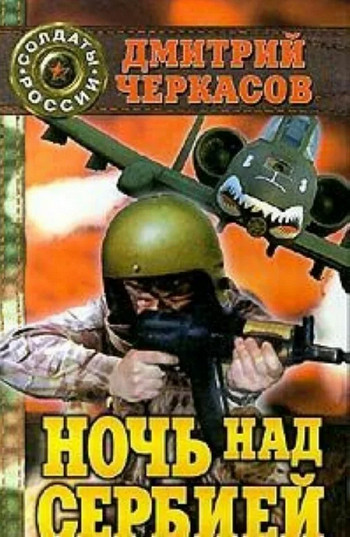 Владислав Рокотов. Ночь над Сербией - Дмитрий Черкасов