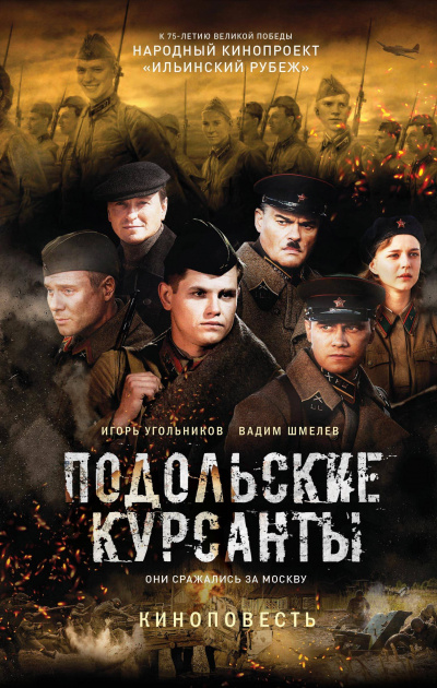 Подольские курсанты - Игорь Угольников, Вадим Шмелев