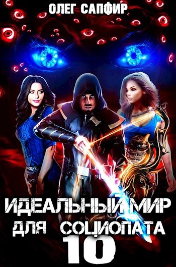 Идеальный мир для Социопата 10 - Олег Сапфир