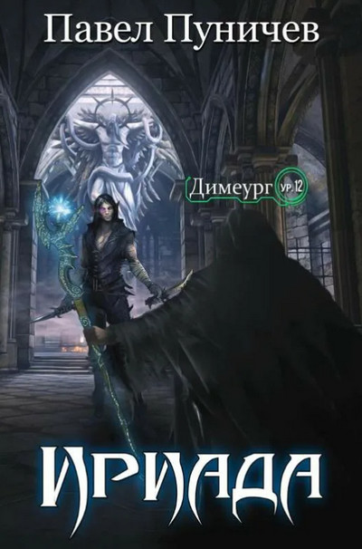 Ириада - Павел Пуничев (1)