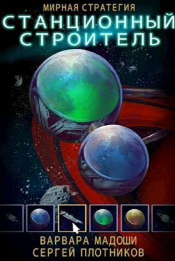 Станционный хранитель - С. Плотников, В. Мадоши (3)