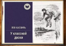 У классной доски - Лев Кассиль